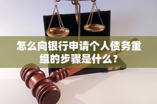 陈仓怎么向银行申请个人债务重组的步骤是什么？